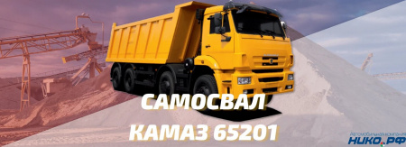 Самосвал КАМАЗ 65201 - современный четырёхосник-большегруз